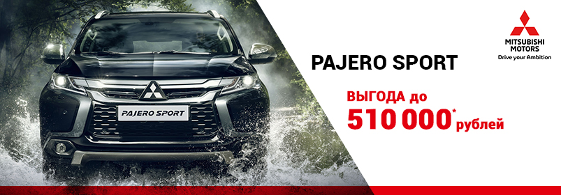 Выгоды на Mitsubishi до 510 000 рублей!