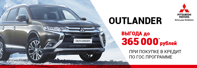 Выгоды на Mitsubishi до 510 000 рублей!